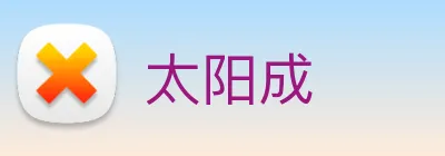 太阳成 logo